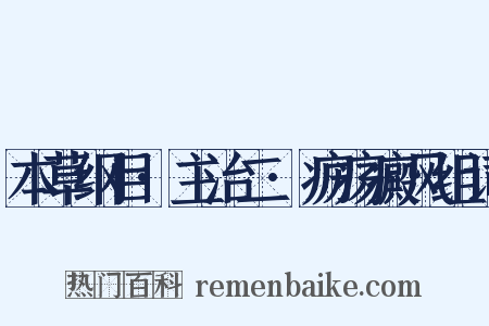 本草纲目·主治二·疬疡癜风组词是什么意思的图片